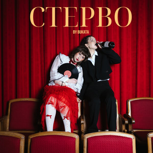Обкладинка: Стерво