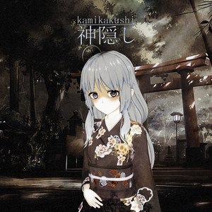 kamikakushi (神隠し)