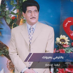 يالترمي بعيونك by حميد منصور