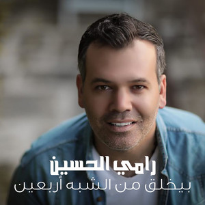 Byekhlaq Men El Chabah Arbein