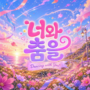 너와 춤을 Dancing with You by 3TSS