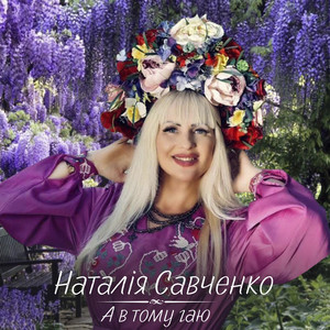 Наталія Савченко — А в тому гаю