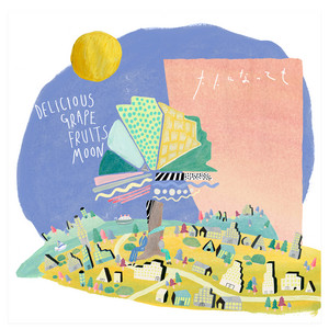 大人になっても by Delicious Grapefruits Moon