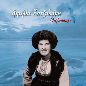 Aimilia Hatzidaki - Mes Tou Aigaiou Ta Nisia