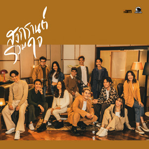 สงกรานต์รวมใจ by ศิลปินค่าย I AM, เก่ง ธชย, ศิลปินค่าย BRITE PANTHER