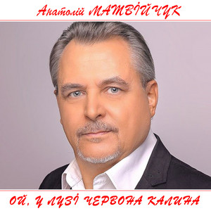 Обкладинка: Ой, у лузі червона калина
