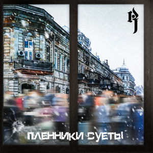 Пленники суеты