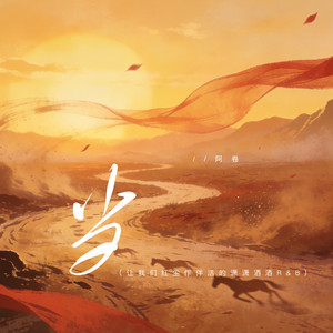 当 (让我们红尘作伴活的潇潇洒洒) [R&B版]