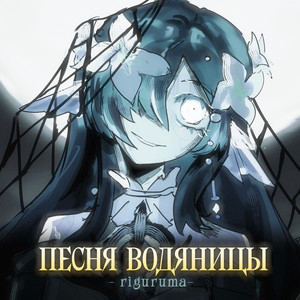 Песня Водяницы - Snezhnaya Version by riguruma