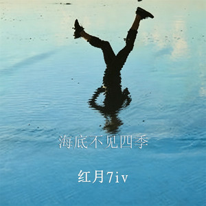 海底不见四季 by 红月7iv