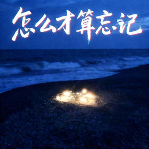 怎么才算忘记 - 释怀版 by 咚可可