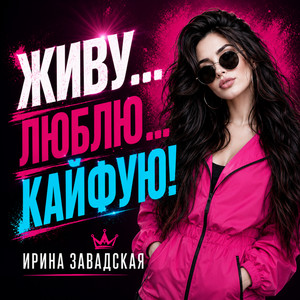 Она рождена королевой! by Ирина Завадская