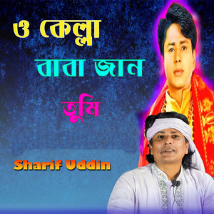 Sharif Uddin - ও কেলা বাবা জান তুমি