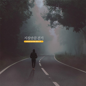 지칠 만큼 걷기 by Love Rabbit
