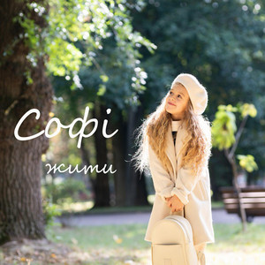 Софі — Жити