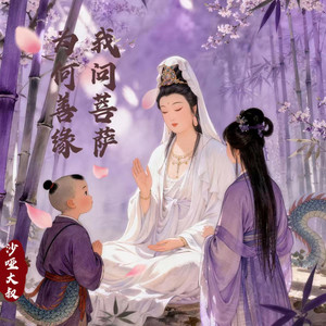 我问菩萨何为善缘 by 沙哑大叔
