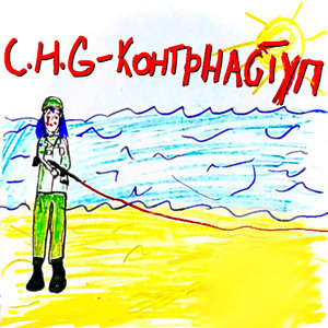 Обкладинка: Контрнаступ