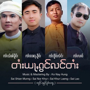 OneMusic Record - ၵၢဝ်ႇထိုင်မႄႈ