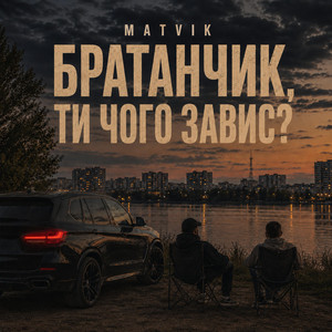 Чого завис by Matvik