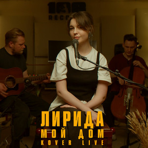 Мой дом - Acoustic by Лирида, Ковер Live