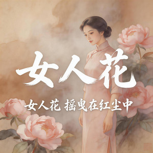女人花（女人花摇曳在红尘中） by 大头针R&B