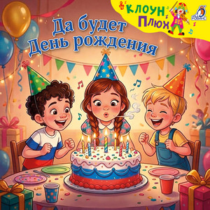 Ну почему так хорошо? (Минус) by Клоун Плюх
