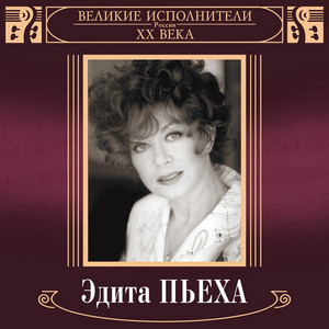 Белый вечер - 2019 Remaster by Edita Piekha