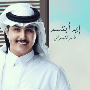 ياسر الشهراني - ايه ابتسم