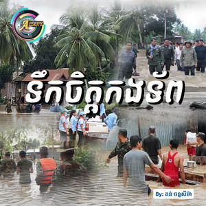 តន់ ចន្ទសីម៉ា - ទឹកចិត្តកងទ័ព