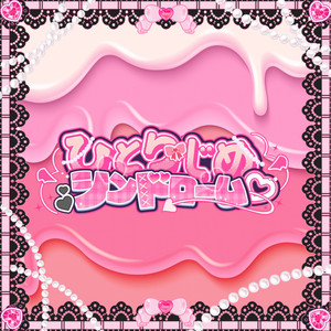 ひとりじめシンドローム by Honey Devil