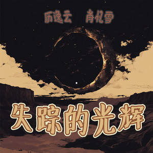 失踪的光辉 - 女生版 by 肖忆雪