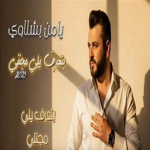 يامن بشلاوي - Bitaerif Yali Mujananiun