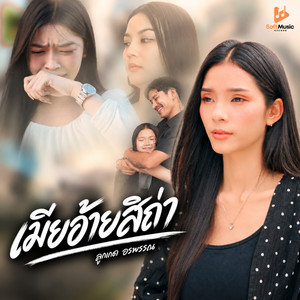 เมียอ้ายสิถ่า by ลูกเกด อรพรรณ