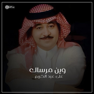 علي عبد الكريم - وين مرساك