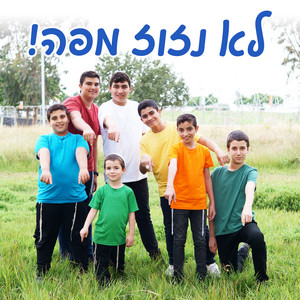 לא נזוז מפה by משאלות