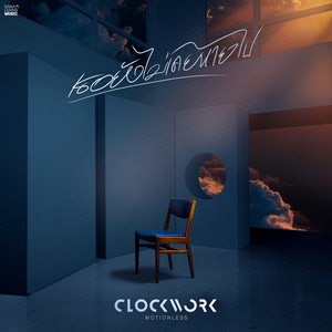 เธอยังไม่เคยหายไป by Clockwork Motionless