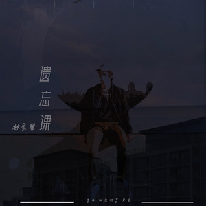 遗忘课 by 林宝馨