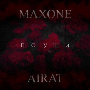 MaxOne & AIRAT - По уши