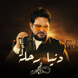 Hatem Al Iraqi - Donia Rehla