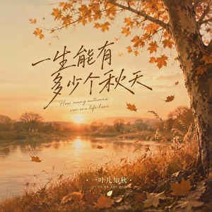 一生能有多少个秋天 by 一叶儿知秋