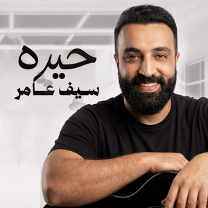 حيرة by Saif Amer