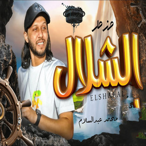 مزمار الشلال by Mohamed Abdel Salam