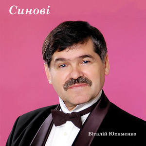 Віталій Юхименко — Синові
