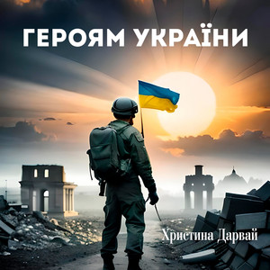 Героям України