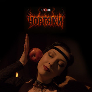 Крокіс