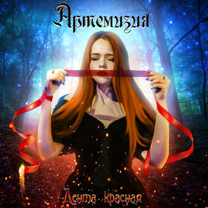Лента красная by Артемизия