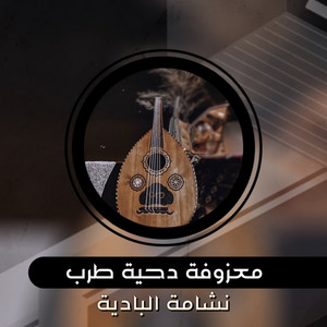 معزوفة دحية طرب by نشامة البادية