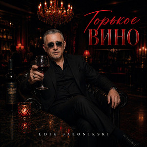 Горькое вино by Edik Salonikski
