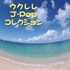 Shima-Uta ( 島唄 ) - song and lyrics by Kimiyoshi Akiyama | Spotify