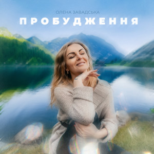 Олена Завадська — Пробудження